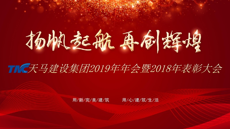 “扬帆起航 再创辉煌”——天马建设集团2019年年会暨2018年表彰大会隆重举行