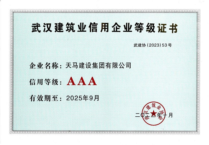 2021-2022年度武汉建筑业信用企业AAA等级证书